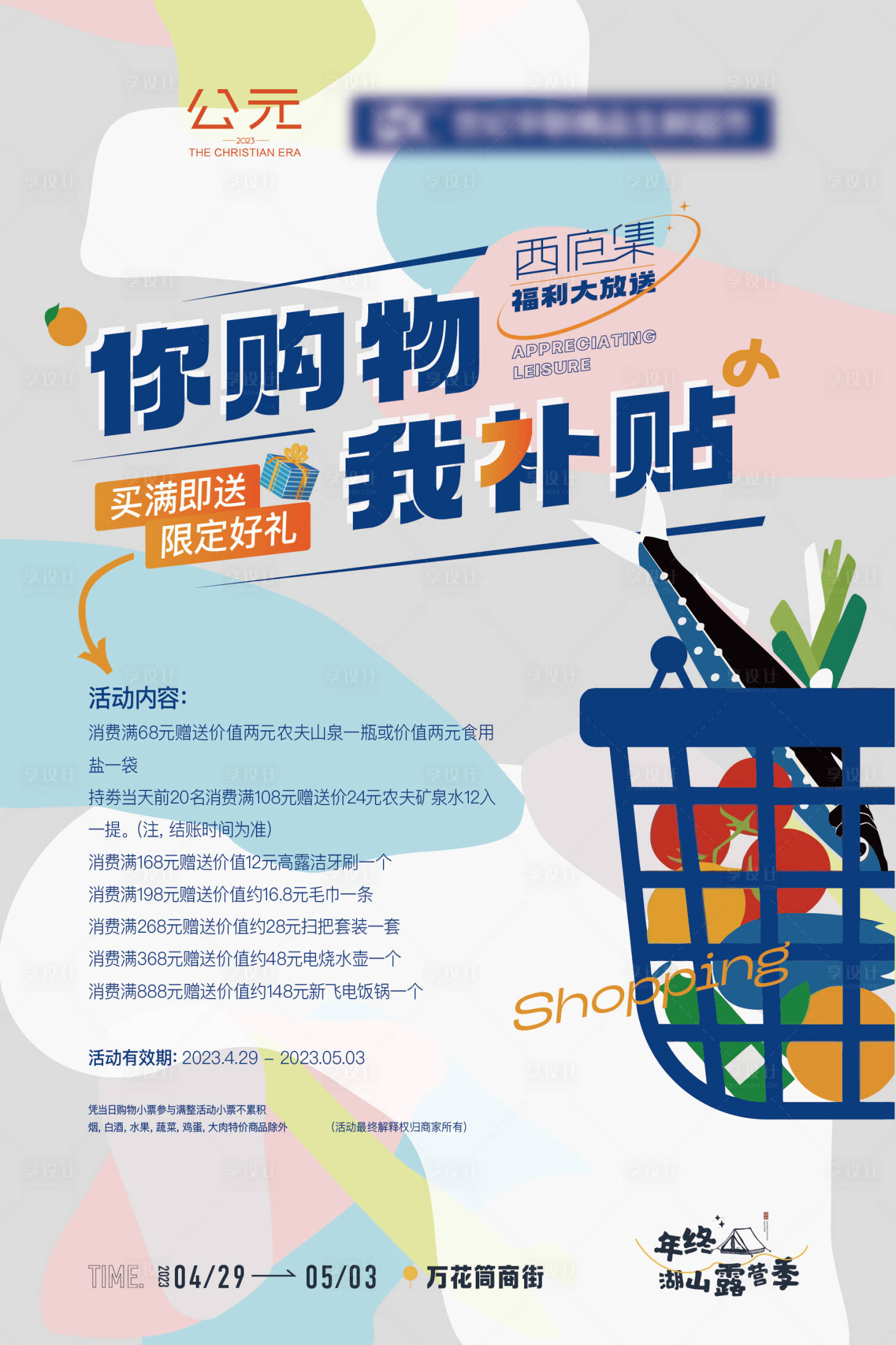 源文件下载【超市促销海报】编号：26130021078449183