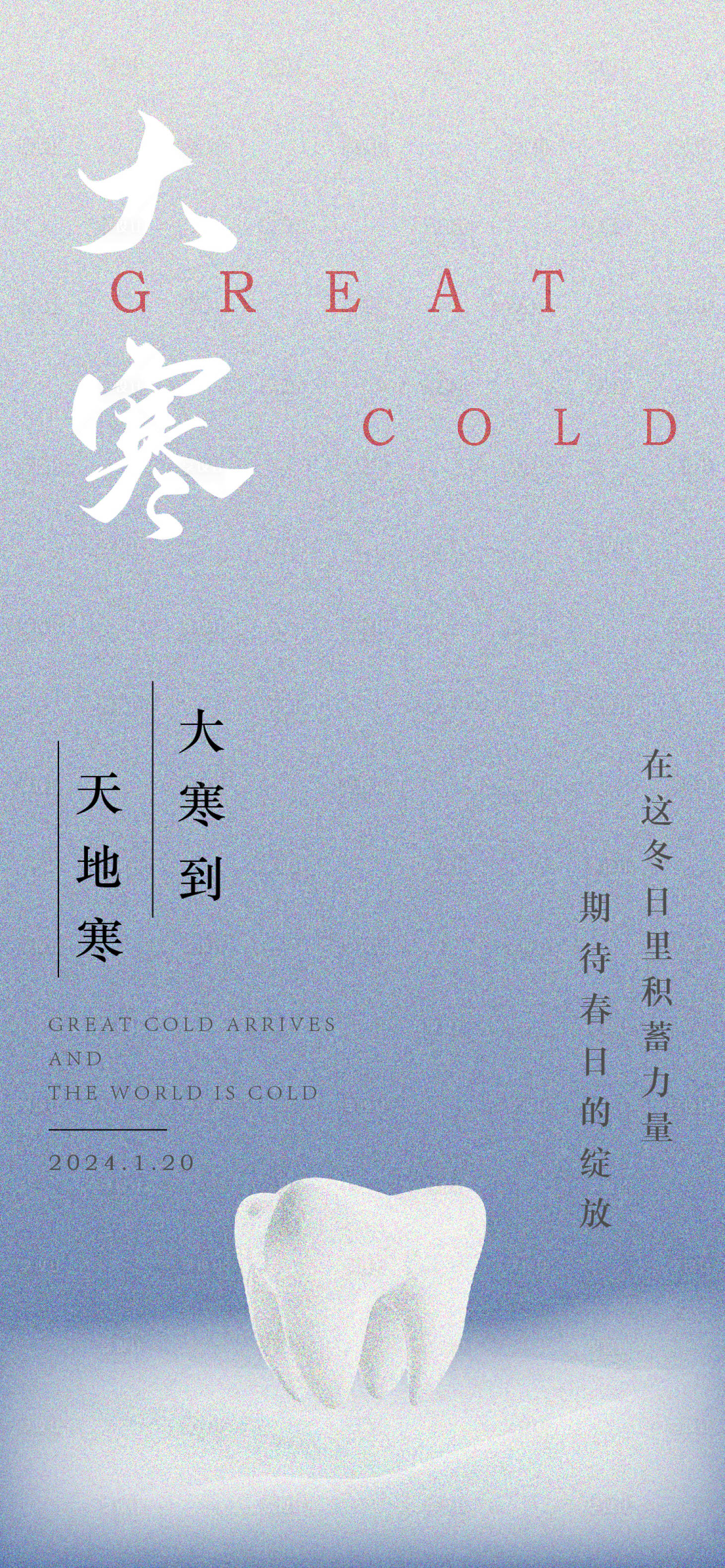 源文件下载【享设计】搜索编号：67670021201568464【大寒口腔海报】