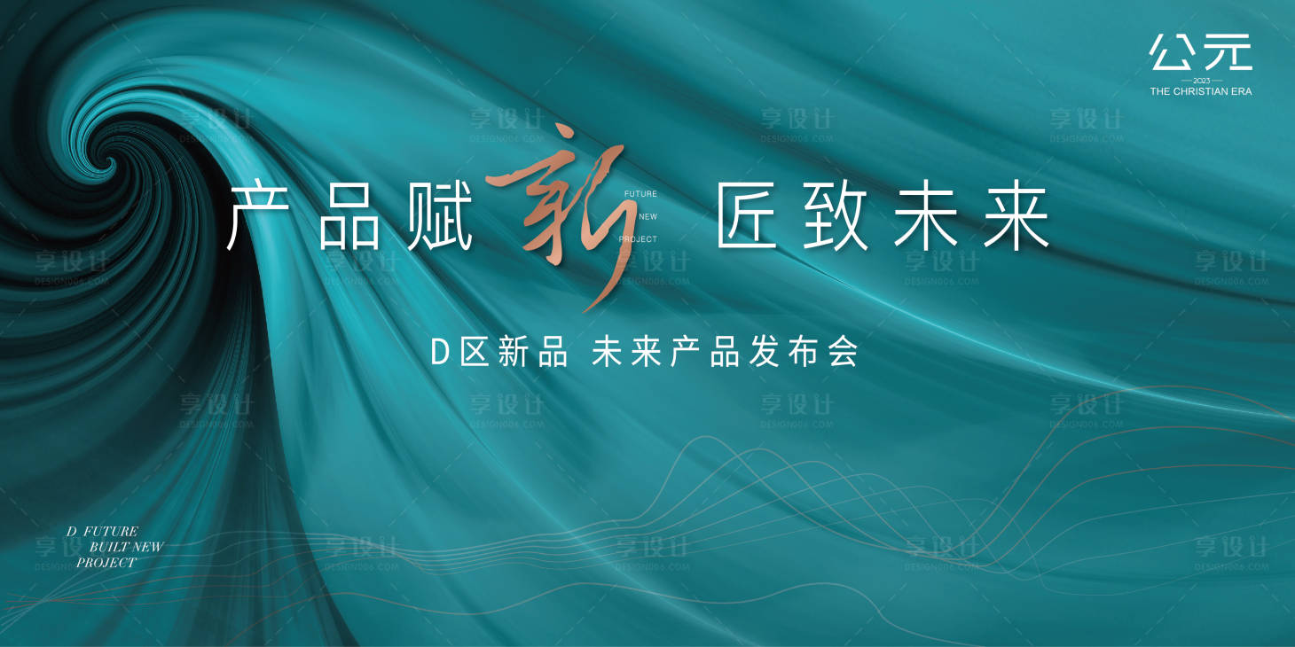 源文件下載【享設(shè)計(jì)】搜索編號(hào)：40050021031237118【發(fā)布會(huì)視覺背景板】
