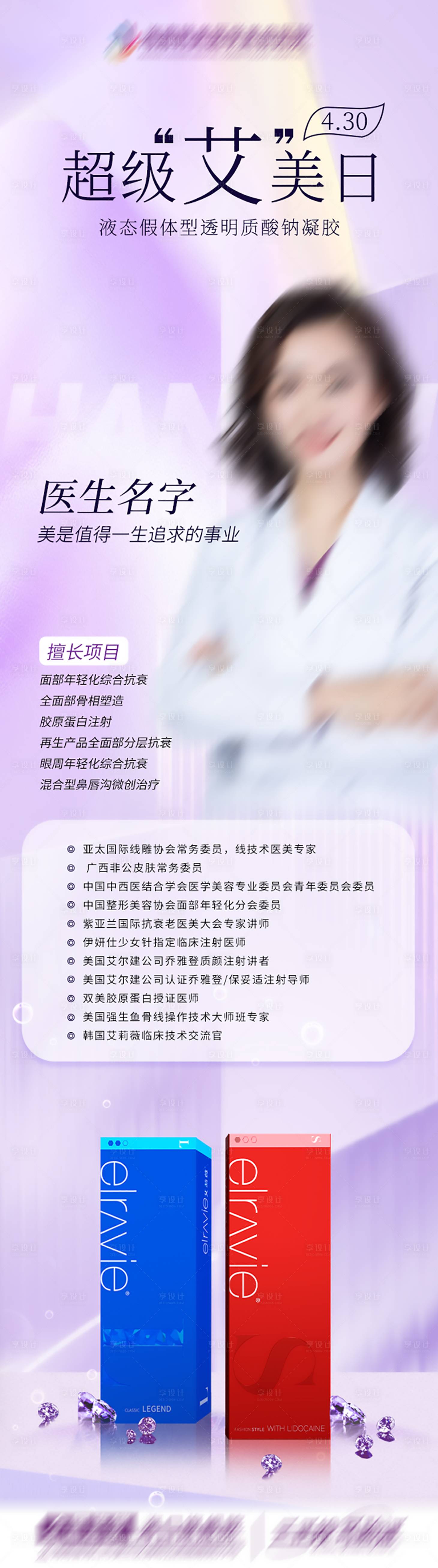 源文件下載【享設(shè)計】搜索編號：16270021201243608【艾莉薇醫(yī)美長圖海報】