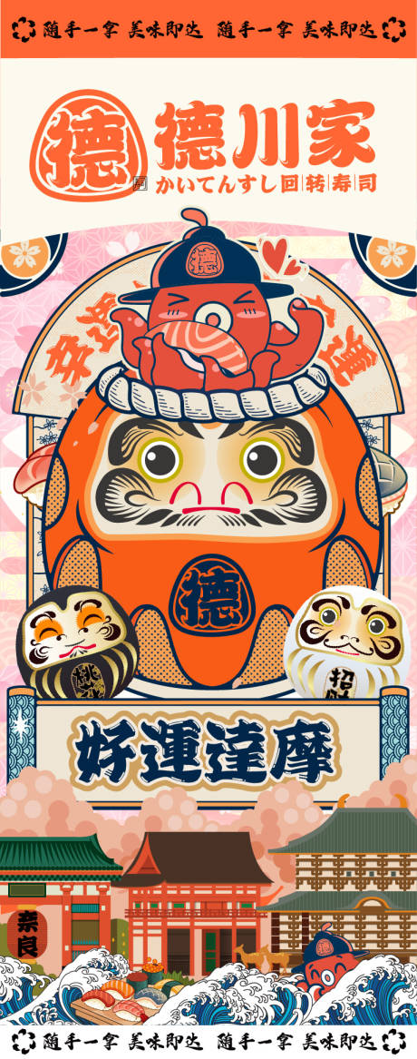 源文件下载【日式达摩日料店海报画面章鱼网红】编号：87470020713365708