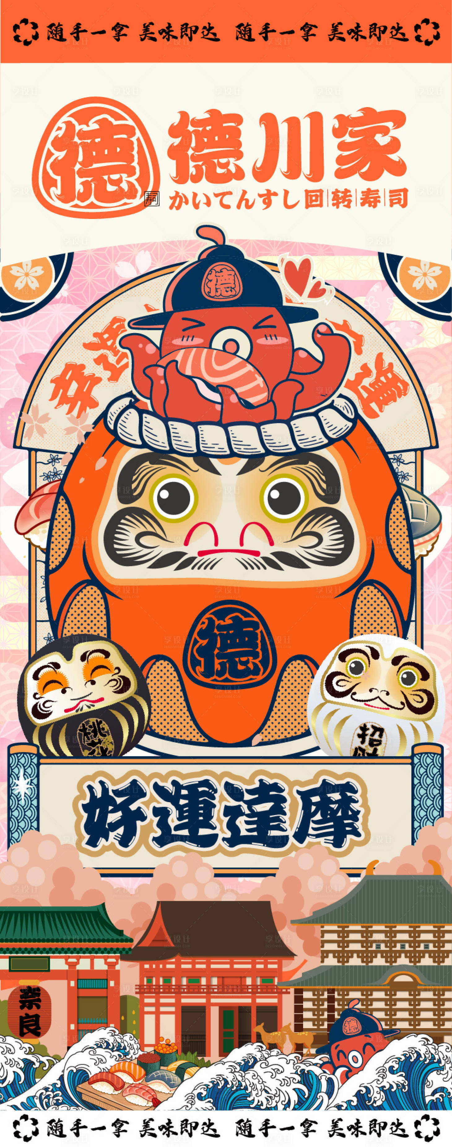 源文件下載【享設計】搜索編號：87470020713365708【日式達摩日料店海報畫面章魚網紅】
