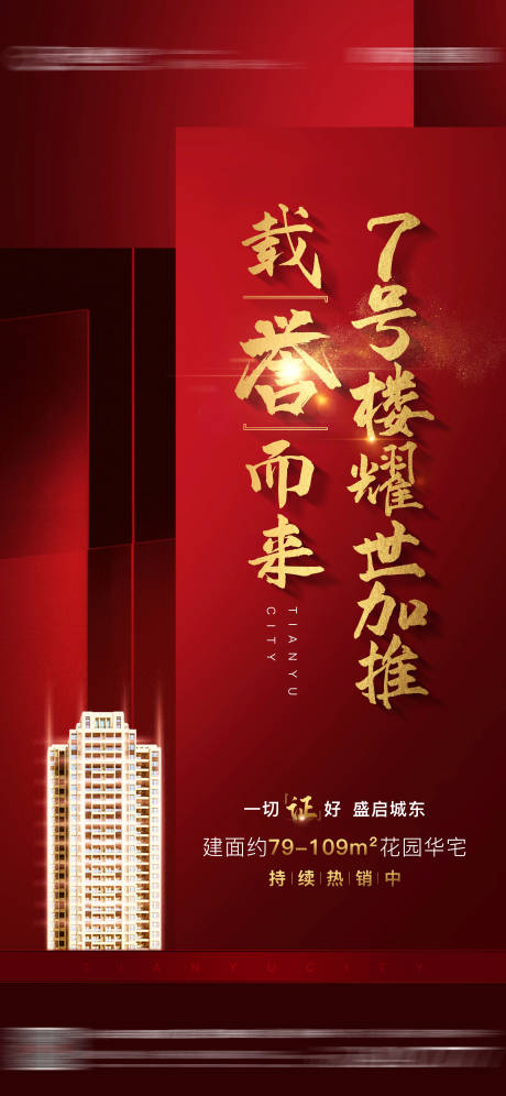 源文件下载【享设计】搜索编号：80550020773458052【地产加推海报】