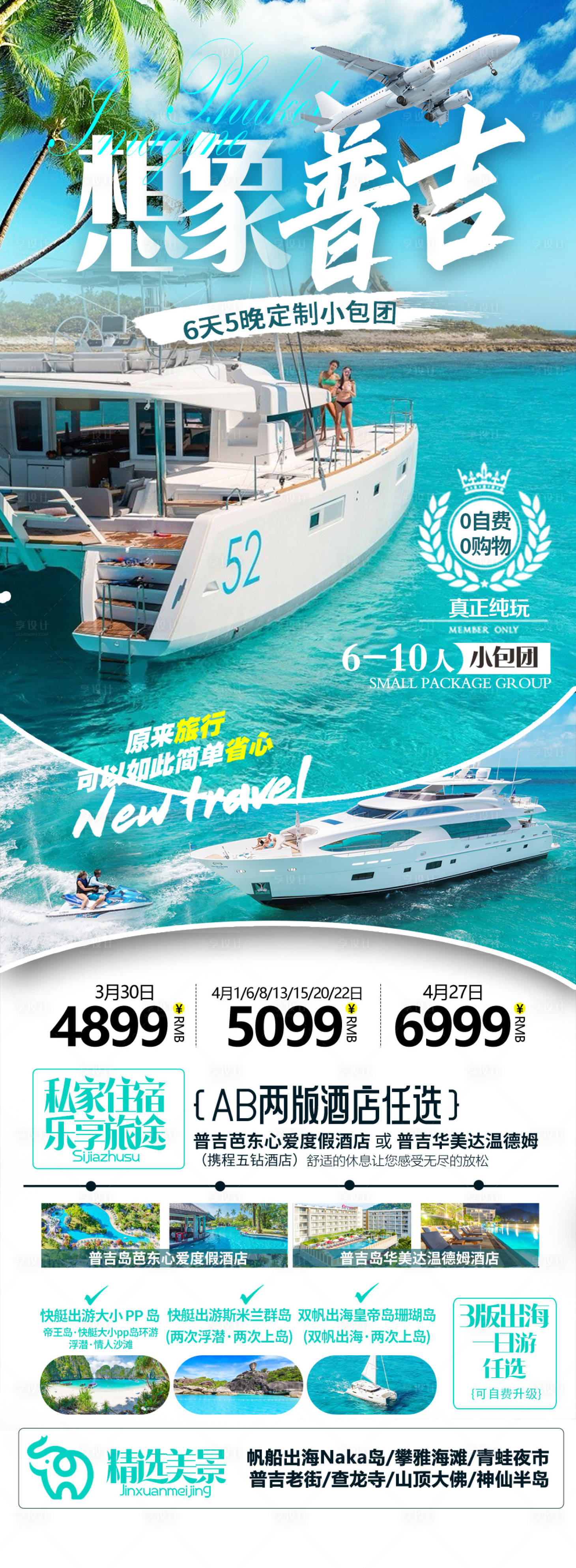 源文件下载【想象普吉岛旅游海报】编号：77000020910202967