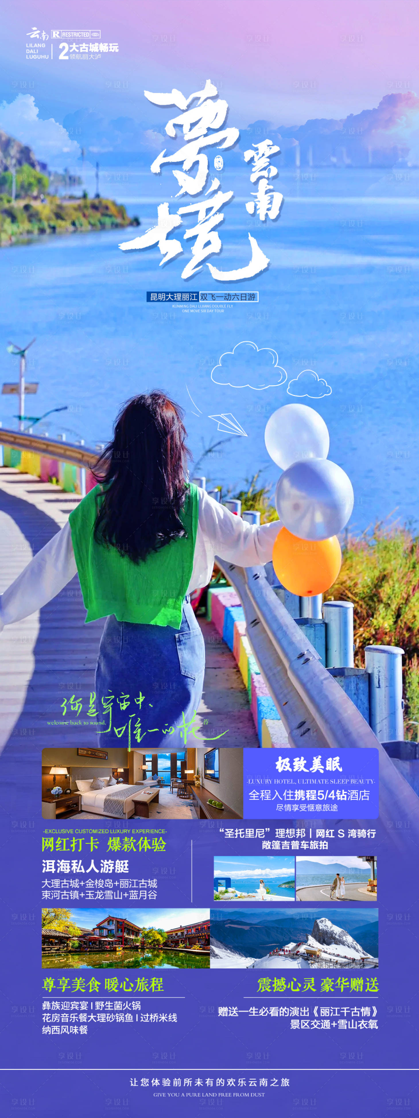 源文件下載【享設計】搜索編號：57660020943931299【夢境云南旅游海報】