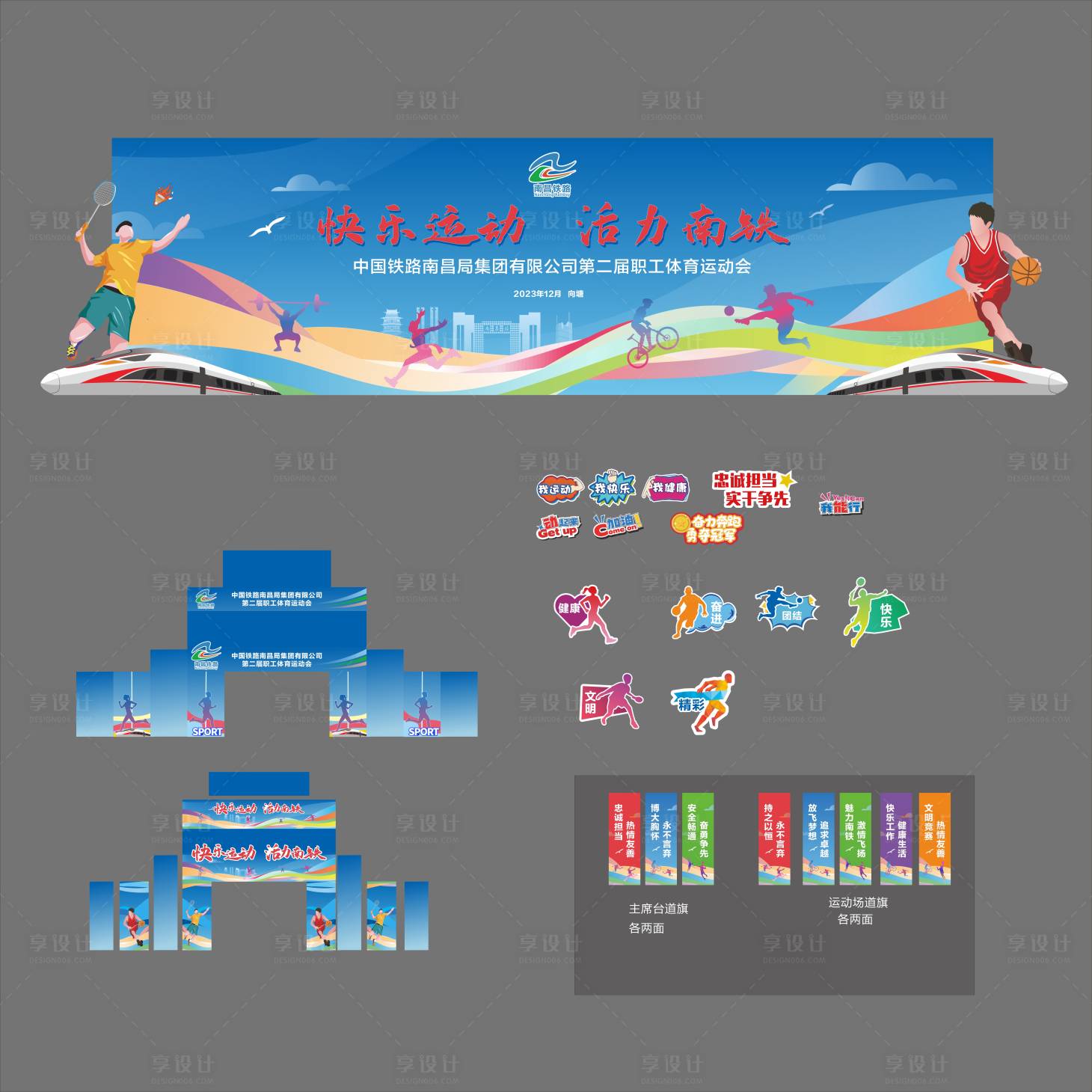 源文件下载【享设计】搜索编号：26290020860928797【铁路青年运动会活动主视觉物料】