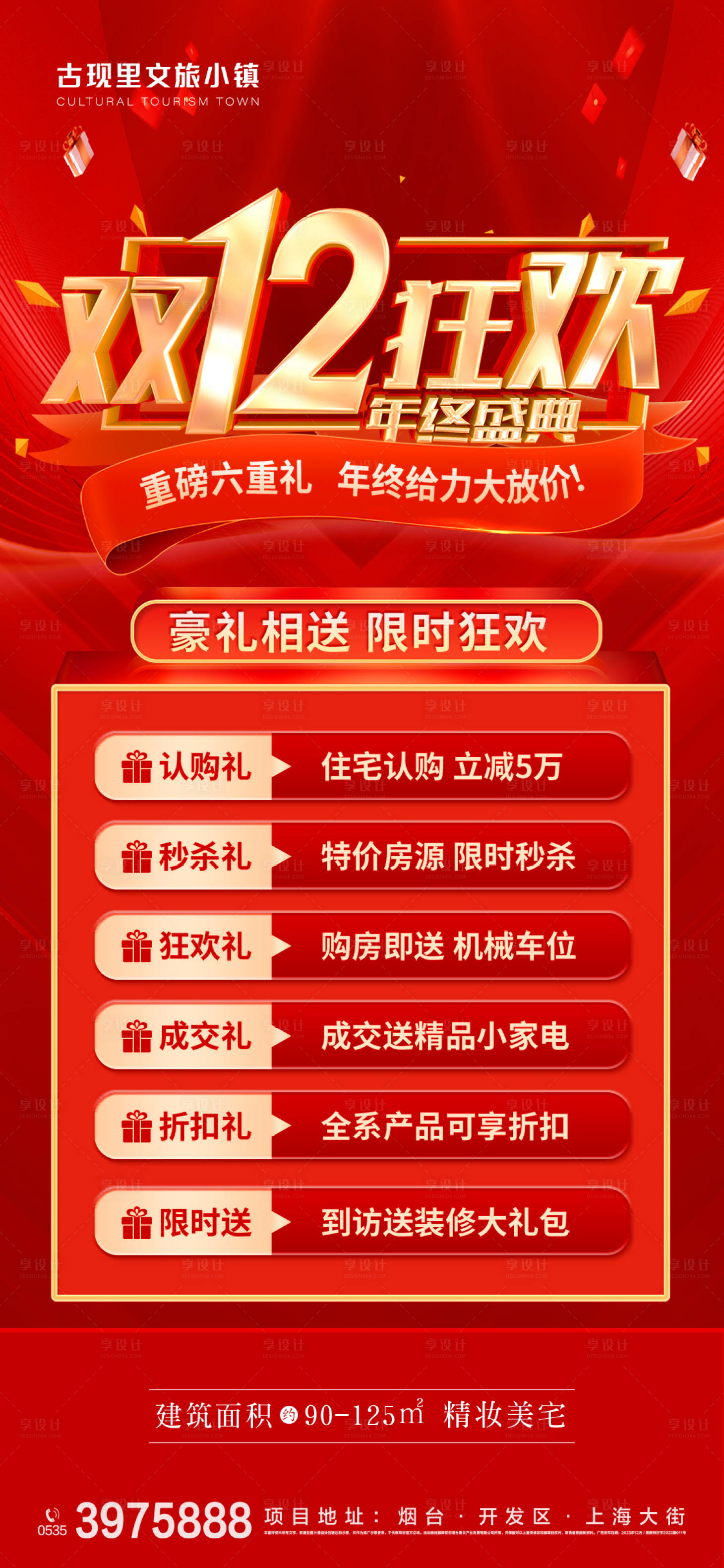 源文件下載【享設計】搜索編號：57050020854402052【雙十二狂歡活動六重禮海報】