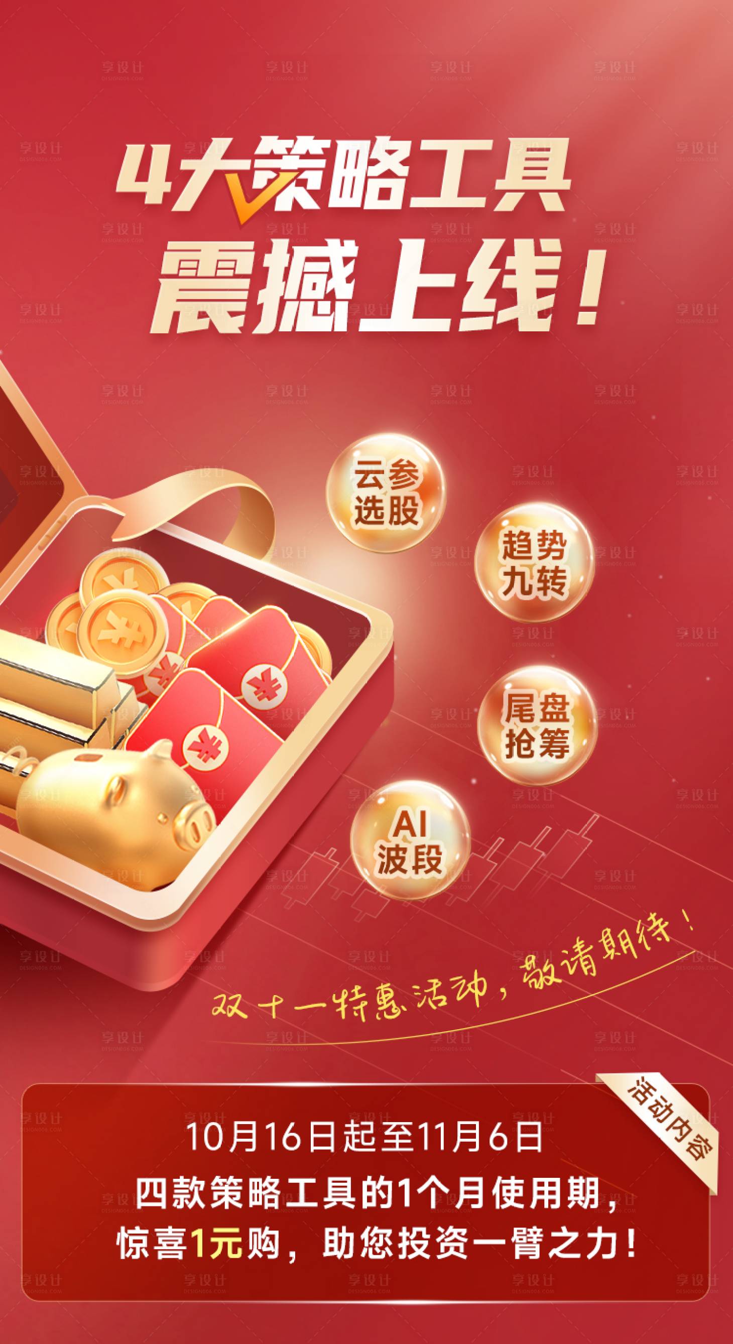 源文件下载【享设计】搜索编号：73300021163946686【金融海报】