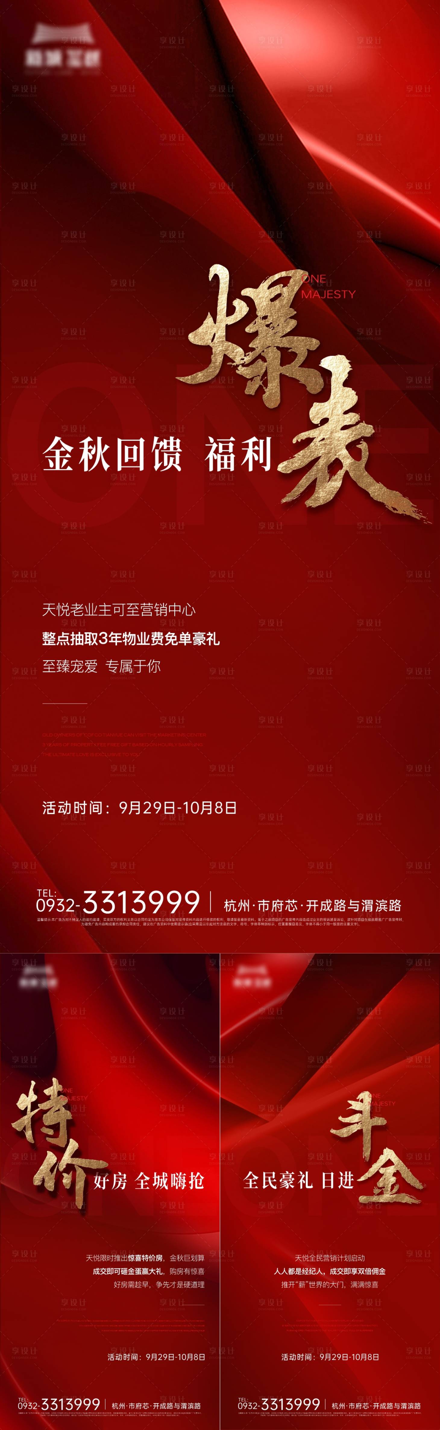 源文件下载【享设计】搜索编号：11420021084597877【地产热销系列海报】