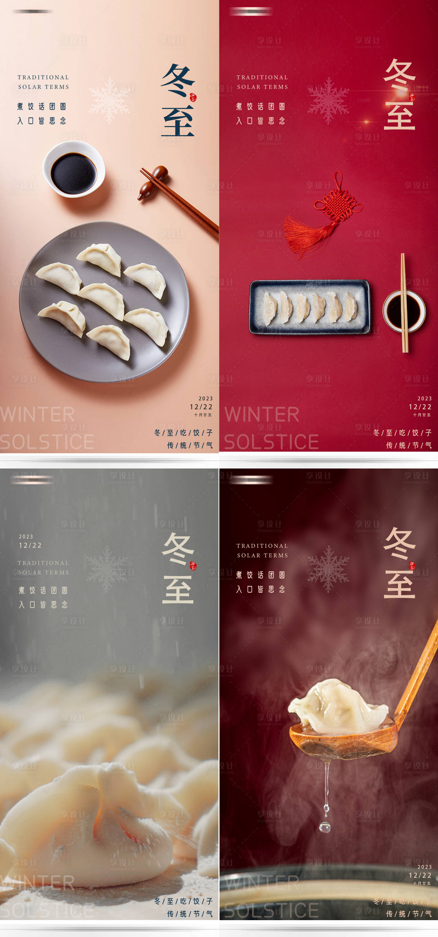 源文件下載【享設(shè)計(jì)】搜索編號(hào)：63220020826643285【冬至節(jié)氣系列海報(bào)】