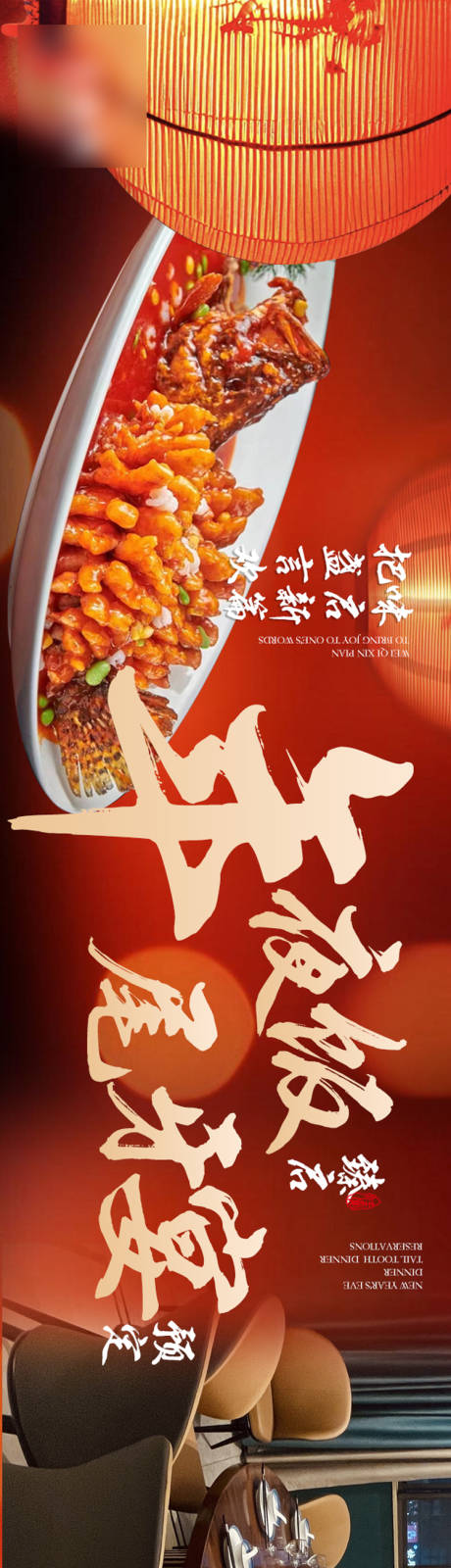 源文件下载【年夜饭宣传海报】编号：13900021074973210