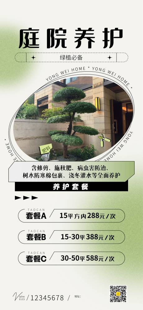 源文件下载【庭院绿植养护海报】编号：46900020733147752