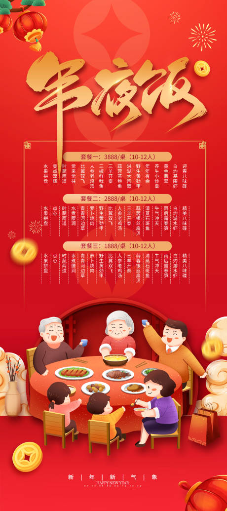 源文件下载【年夜饭预定海报】编号：68160021246295951