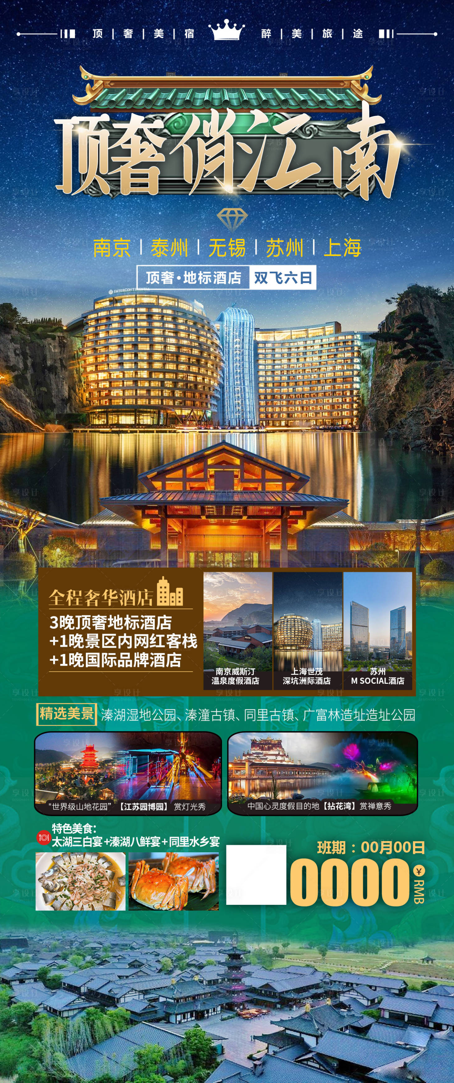 源文件下载【深坑酒店上海华东旅游江南海报】编号：20231201144307643