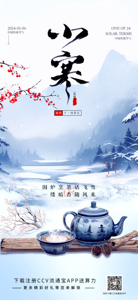 源文件下載【小寒節氣海報】編號：98480020978226655