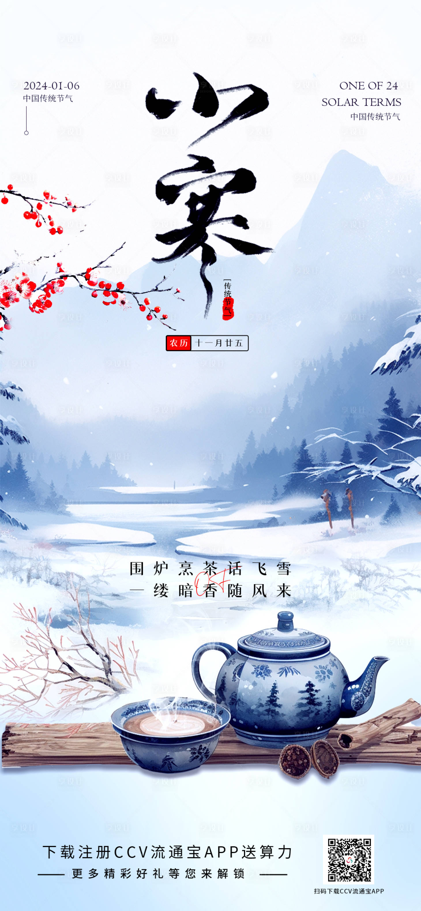 源文件下载【享设计】搜索编号：98480020978226655【小寒节气海报】