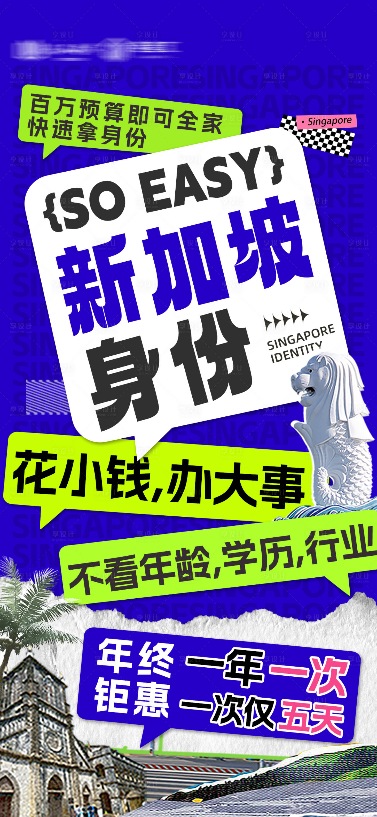 源文件下載【享設計】搜索編號：24060020960781264【新加坡移民大字報海報】