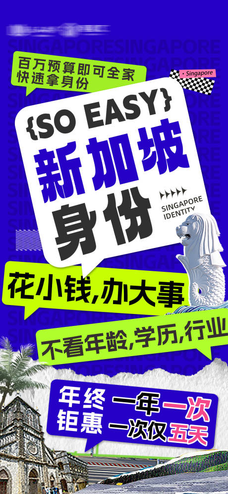 编号：20231214160900197【享设计】源文件下载-新加坡移民大字报海报