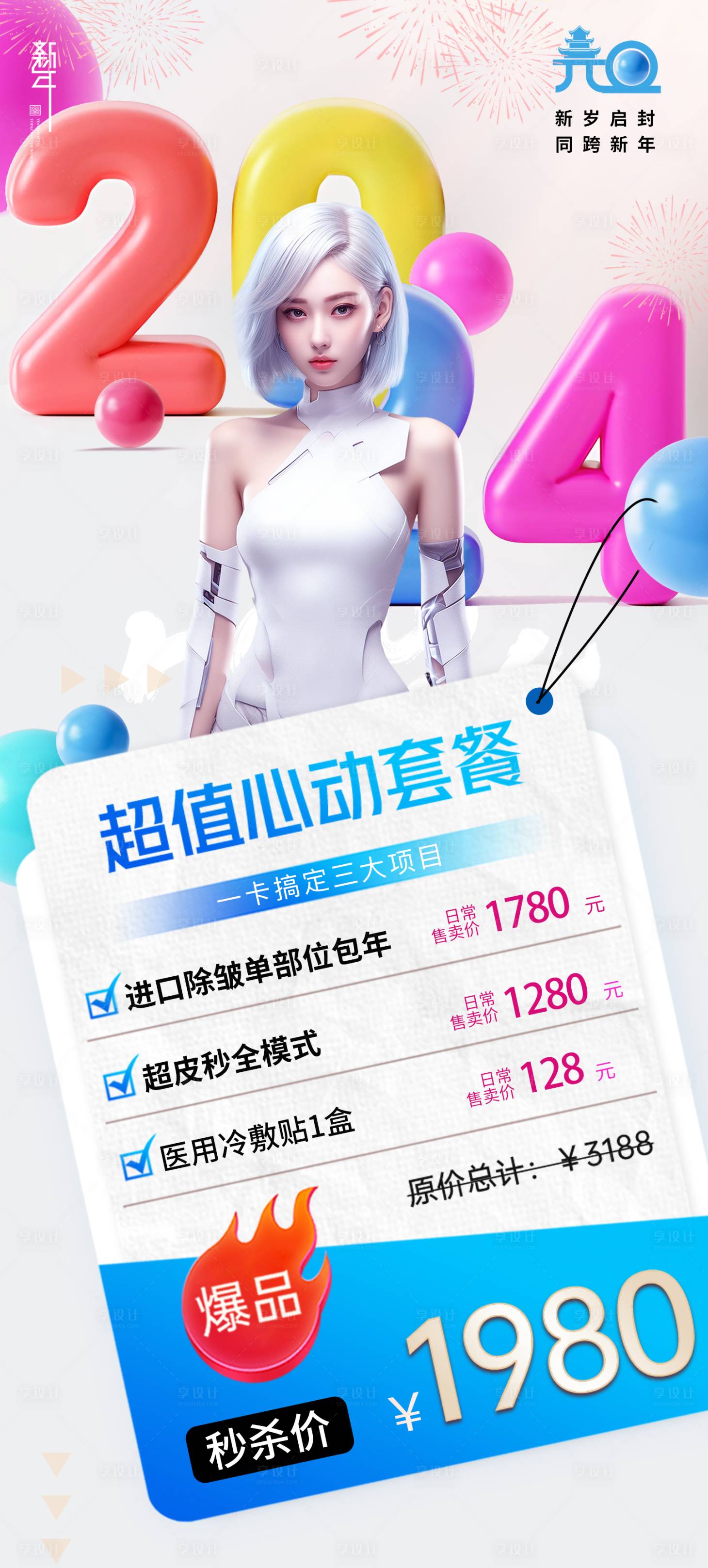 源文件下載【享設計】搜索編號：26740021003126753【醫美新年海報】