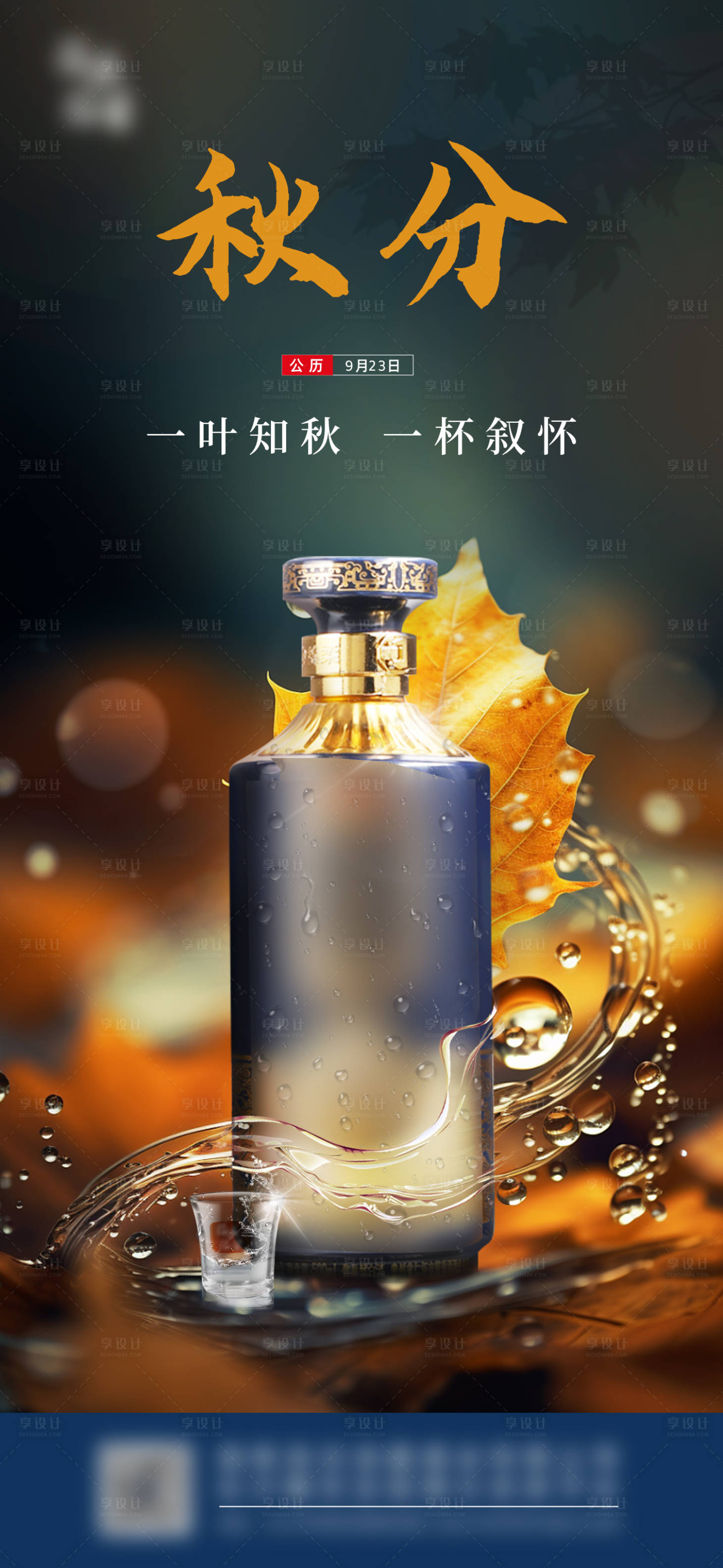 源文件下载【秋分海报】编号：80950021020272983