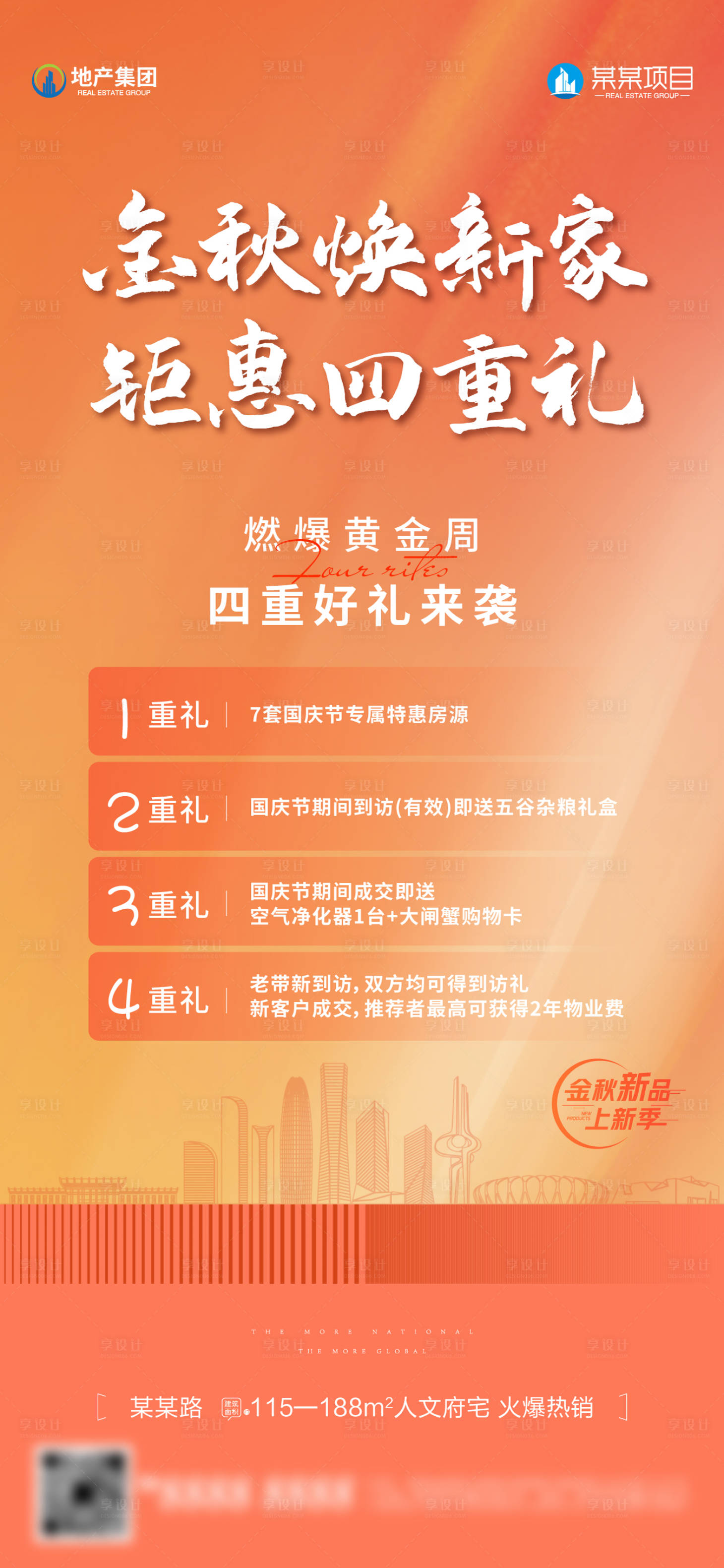 源文件下载【享设计】搜索编号：72420021230046404【地产四重礼海报】