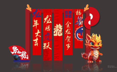 源文件下载【龙年美陈】编号：16370021081697091