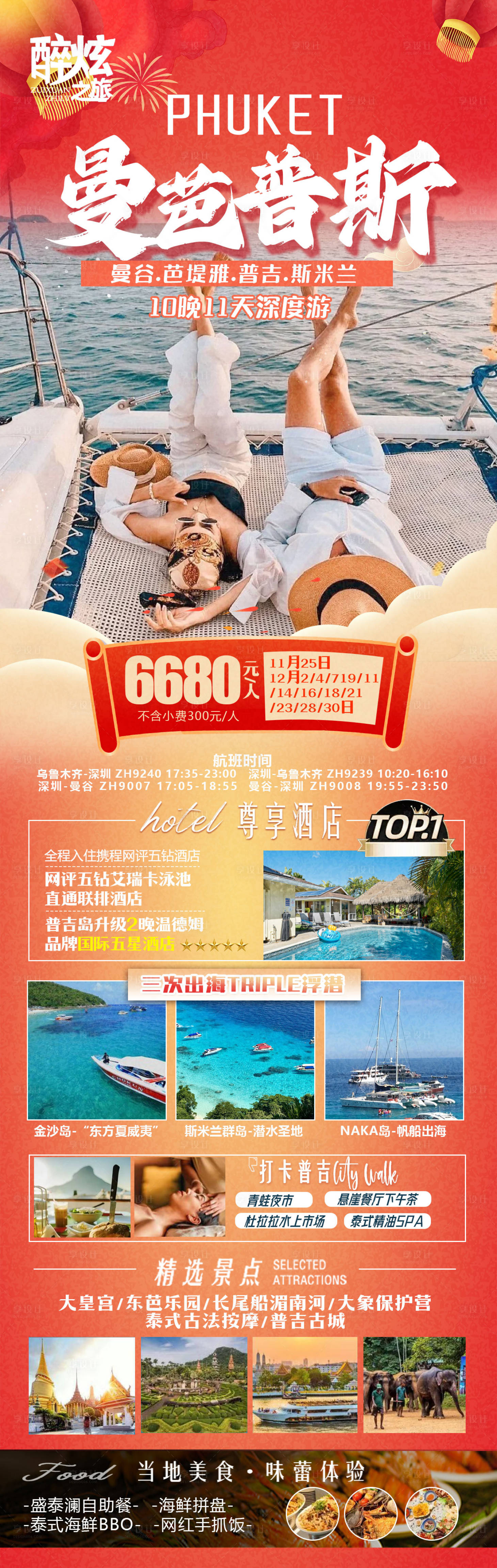 源文件下载【享设计】搜索编号：41370021033054880【曼谷旅游海报】