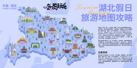 源文件下载【湖北假日旅游地图攻略背景板】编号：20231219155819317