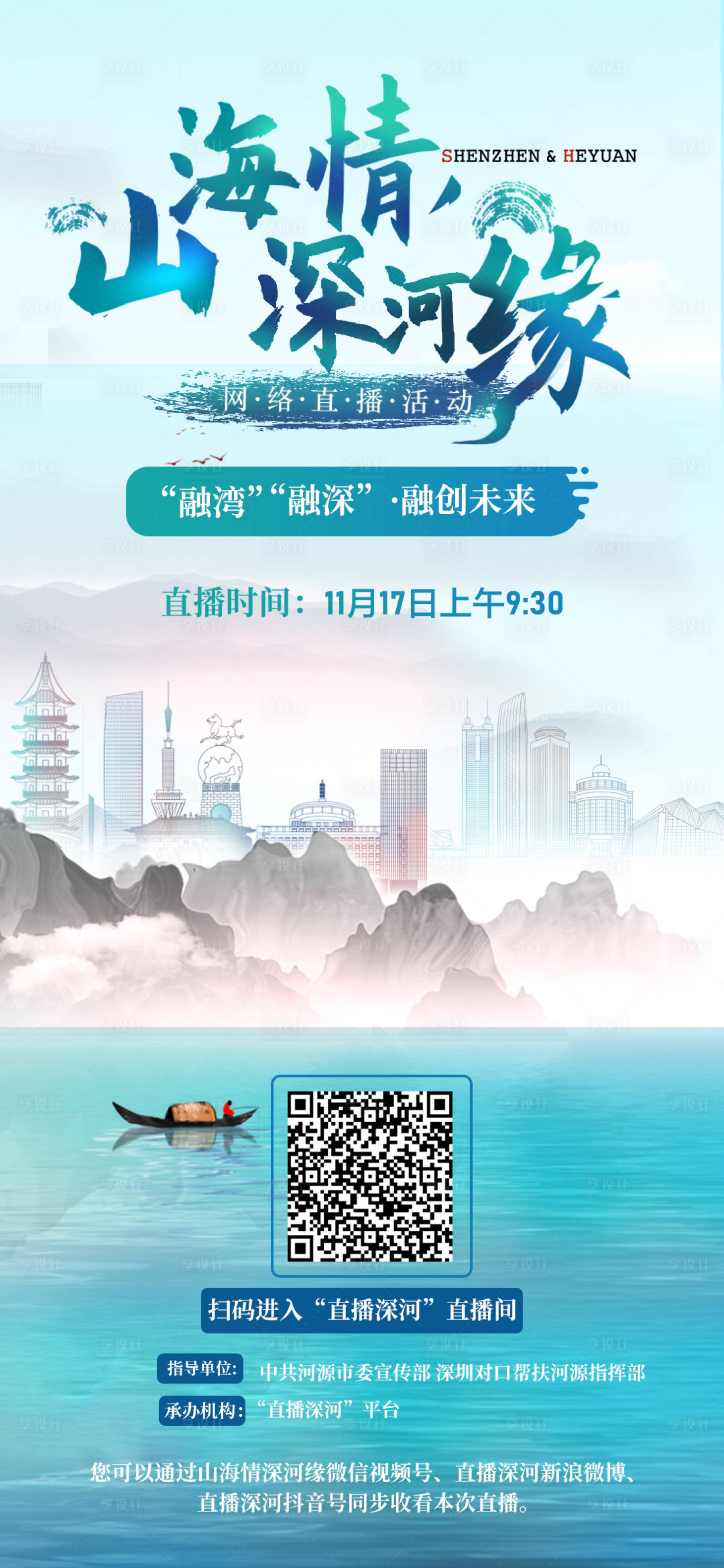 源文件下载【山河情-海报】编号：44070021182512158