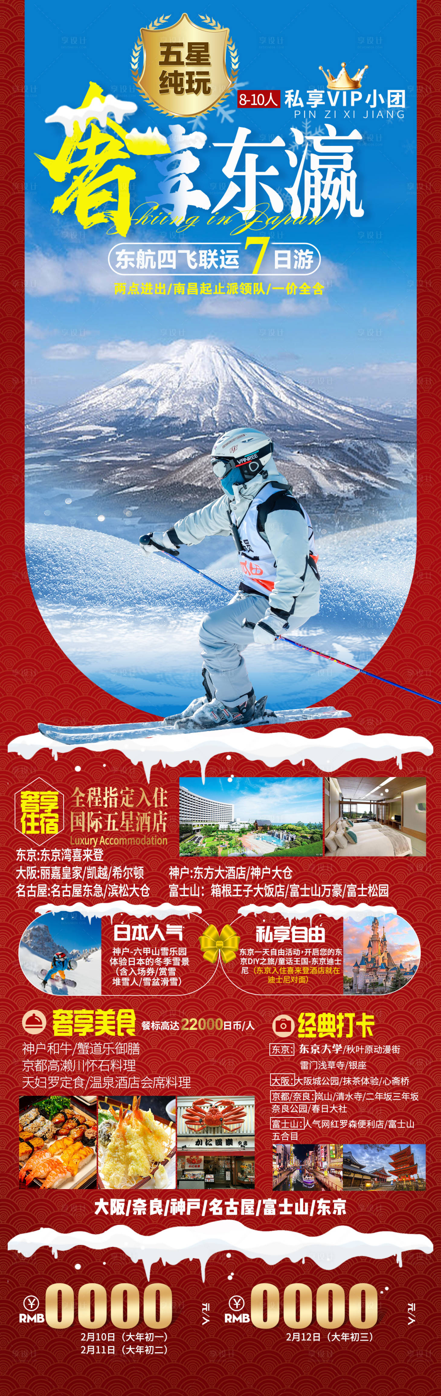 源文件下載【享設計】搜索編號：21100021186254319【日本滑雪春節旅游海報奢享東瀛-】