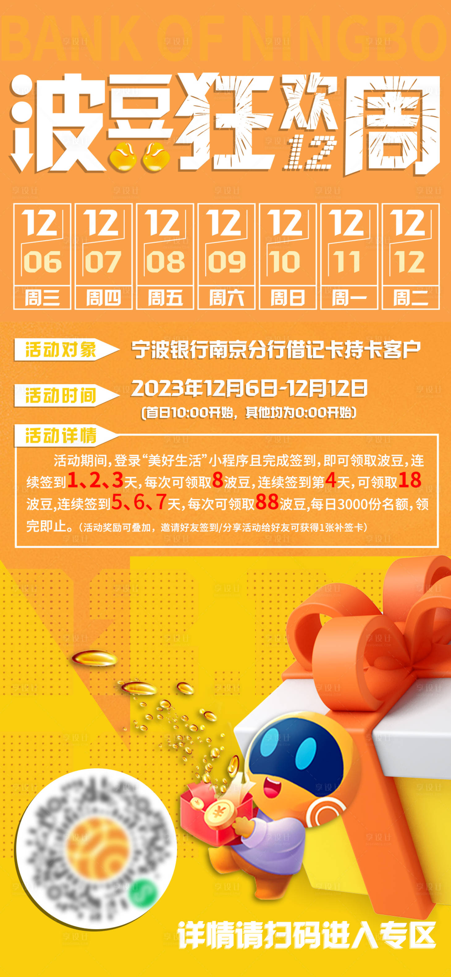 源文件下载【享设计】搜索编号：27970020787595869【12月波豆狂欢周活动海报】