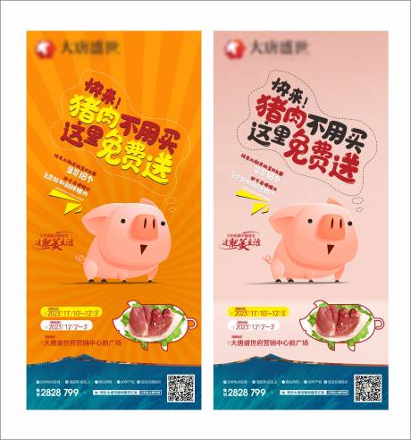 源文件下载【送猪肉海报】编号：84950020923587461