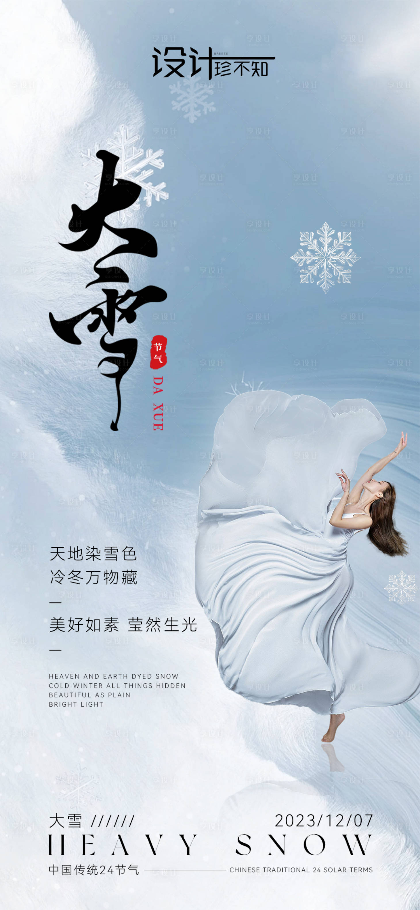 源文件下载【大雪节气海报】编号：76110020743747890