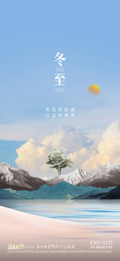 源文件下载【地产冬至节气海报】编号：52820021068864459