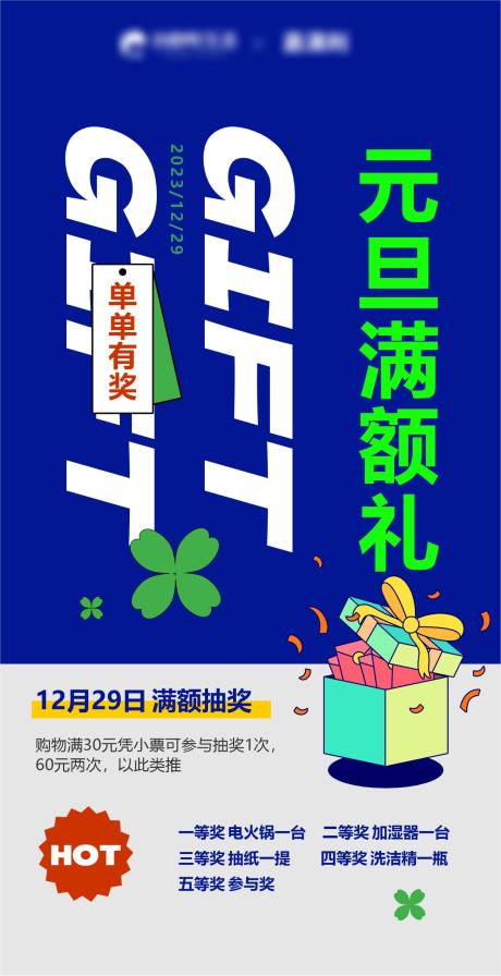 源文件下载【元旦赠礼海报】编号：35600021184415614