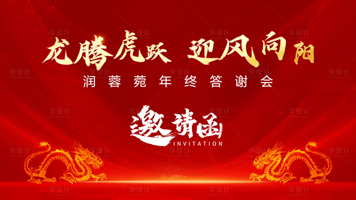 源文件下載【享設計】搜索編號：23070021097089599【龍年年會活動會議背景板】