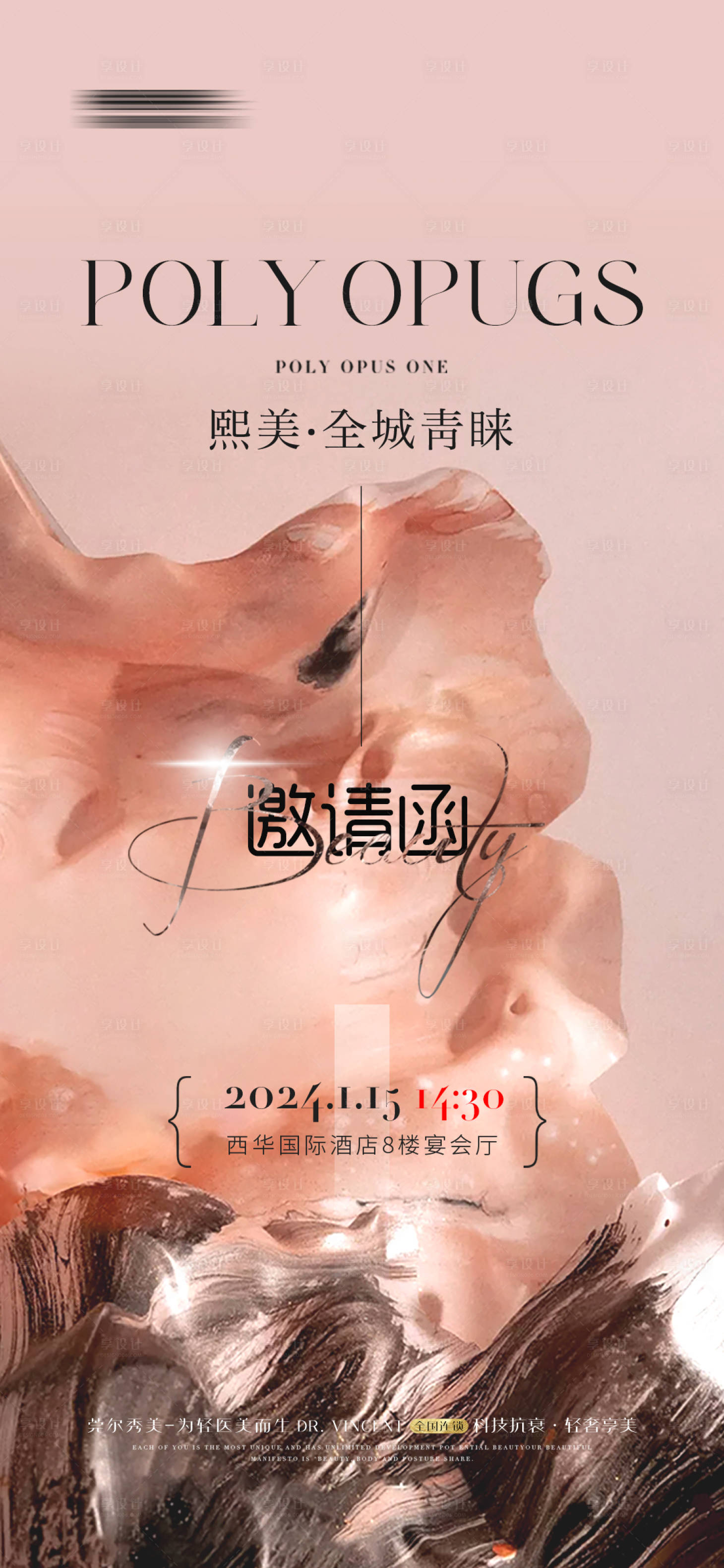 源文件下载【美业邀请函海报 】编号：26950020864451460
