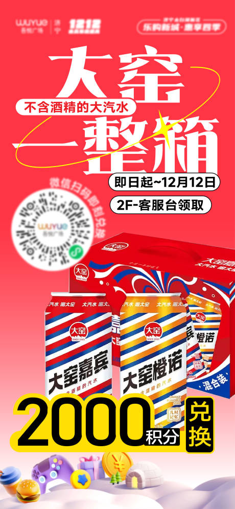 源文件下载【圣诞商业商场会员积分活动兑换饮料海报】编号：20231208170649221