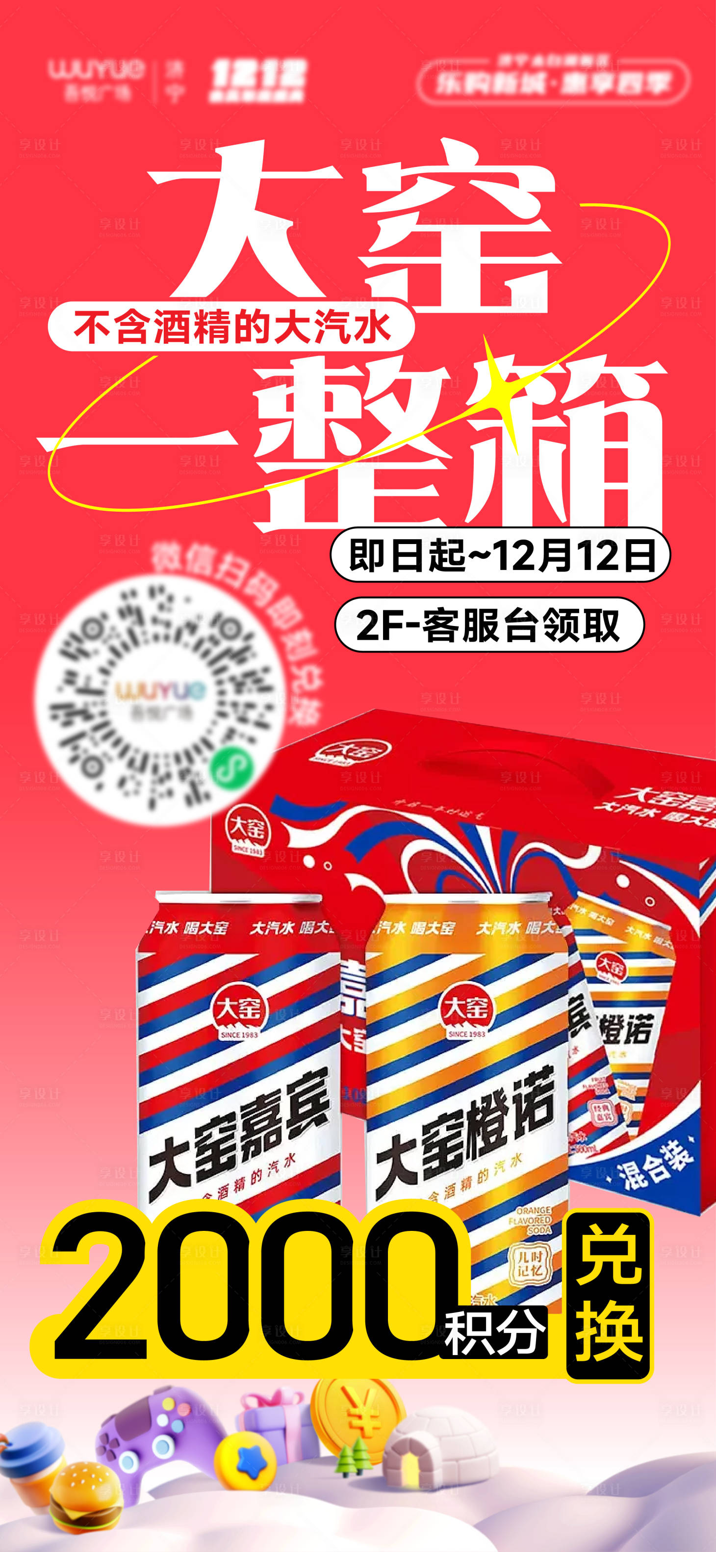 源文件下載【享設計】搜索編號：65410020848931275【圣誕商業商場會員積分活動兌換飲料海報】