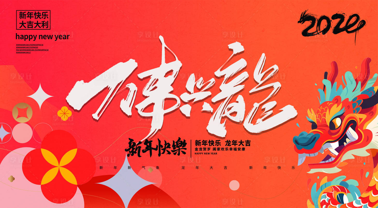 源文件下載【享設計】搜索編號：72010020973426153【龍年背景板 】