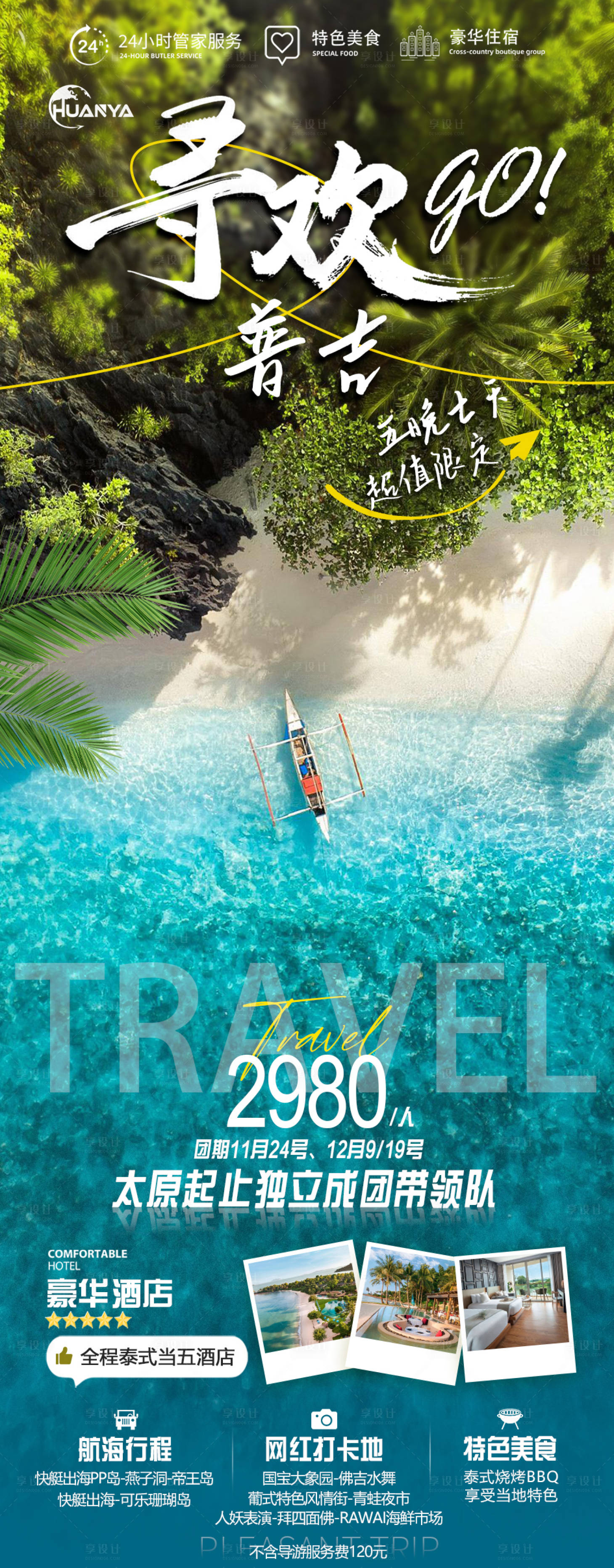 源文件下载【享设计】搜索编号：93610020939722551【寻欢GO普吉】