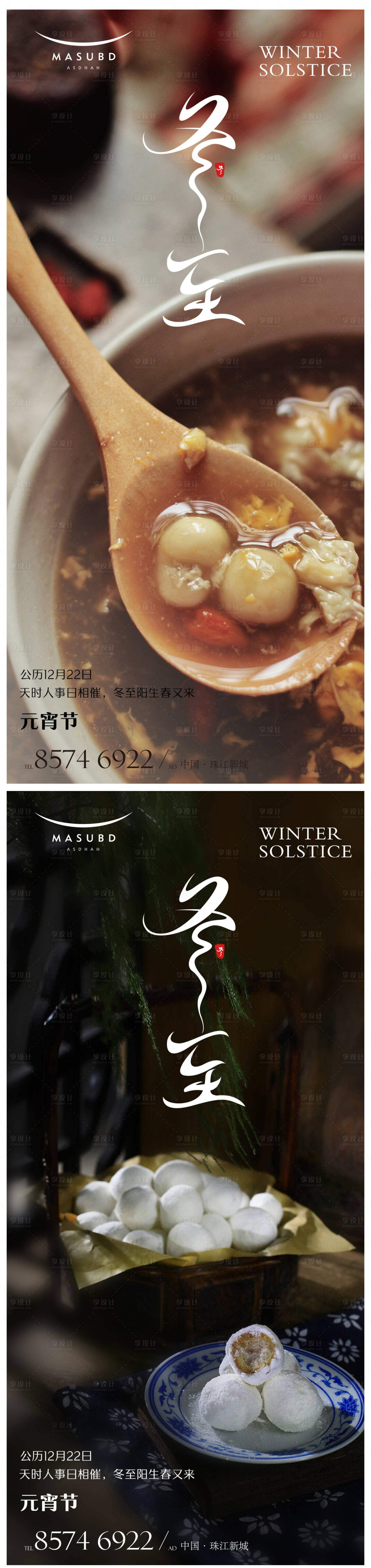 源文件下载【享设计】搜索编号：49110020997243994【冬至海报】