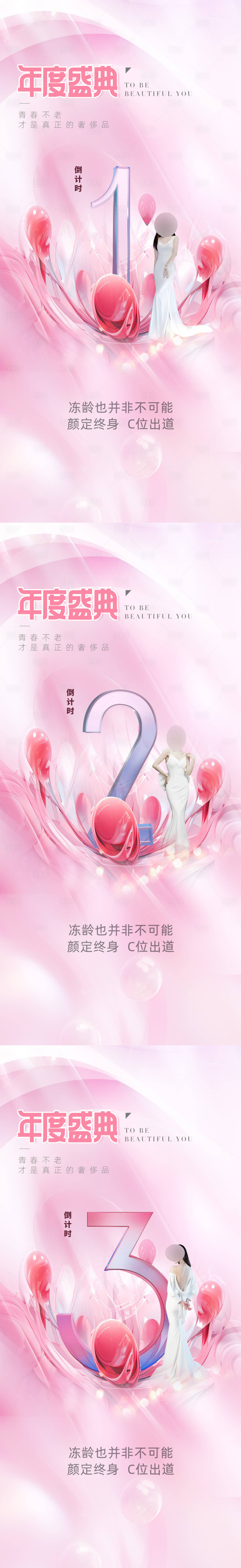 源文件下載【享設(shè)計(jì)】搜索編號(hào)：85460021246267058【醫(yī)美倒計(jì)時(shí)促銷海報(bào)】