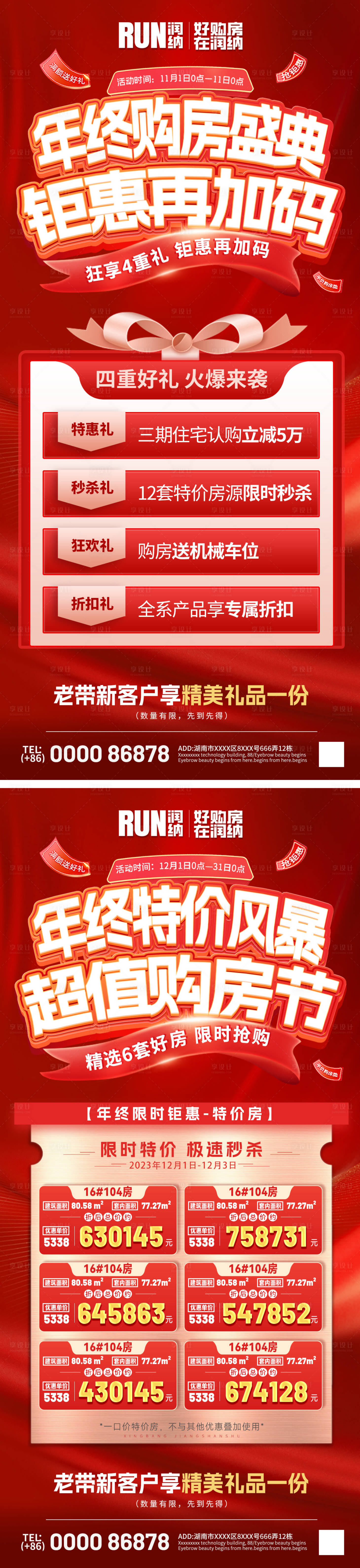 源文件下載【享設(shè)計(jì)】搜索編號(hào)：41350021035296869【年終購(gòu)房節(jié)特價(jià)房盛典鉅惠海報(bào)】