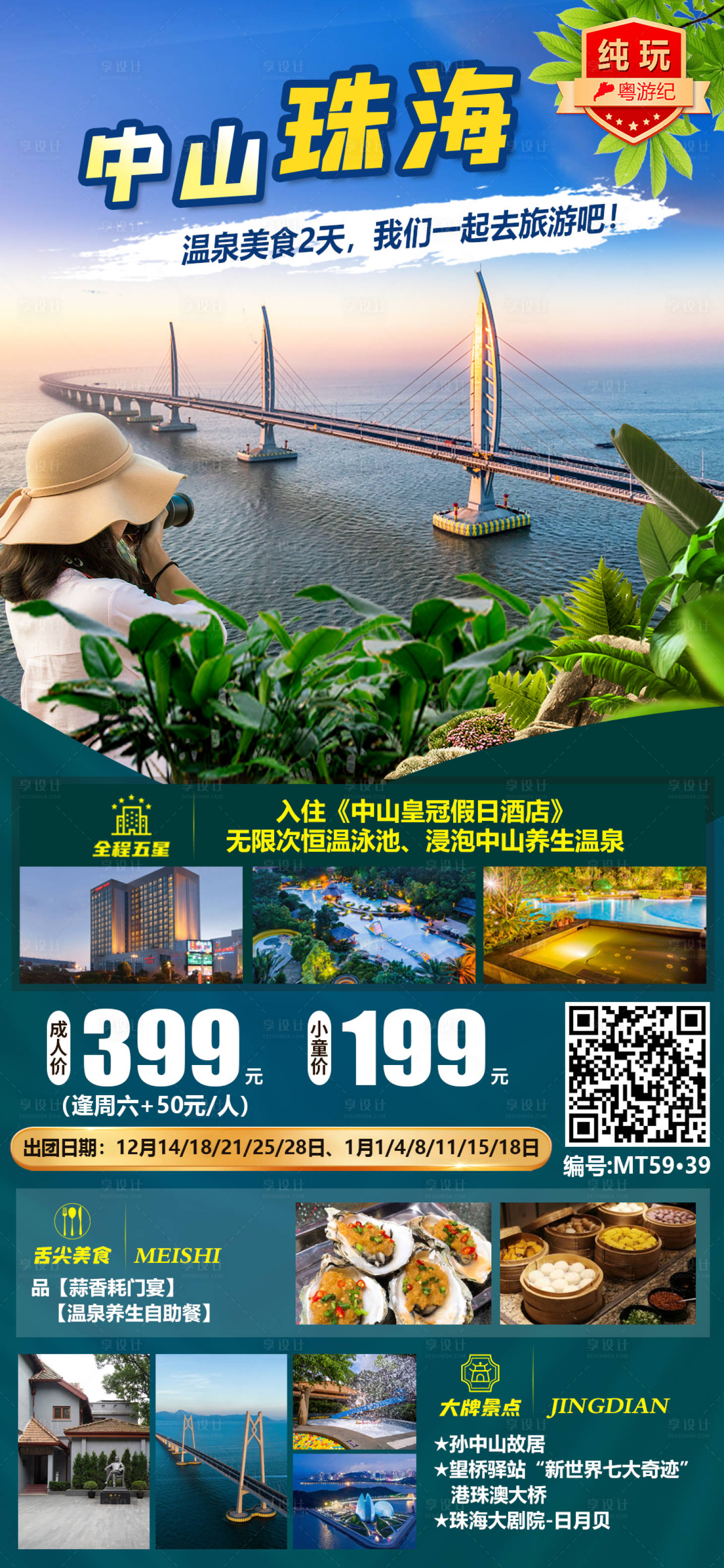 源文件下載【享設(shè)計(jì)】搜索編號(hào)：70330020968602754【中山珠海溫泉美食2天】