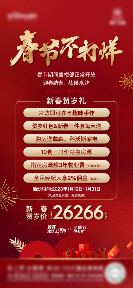 源文件下载【地产春节不打烊海报】编号：79160020982452395