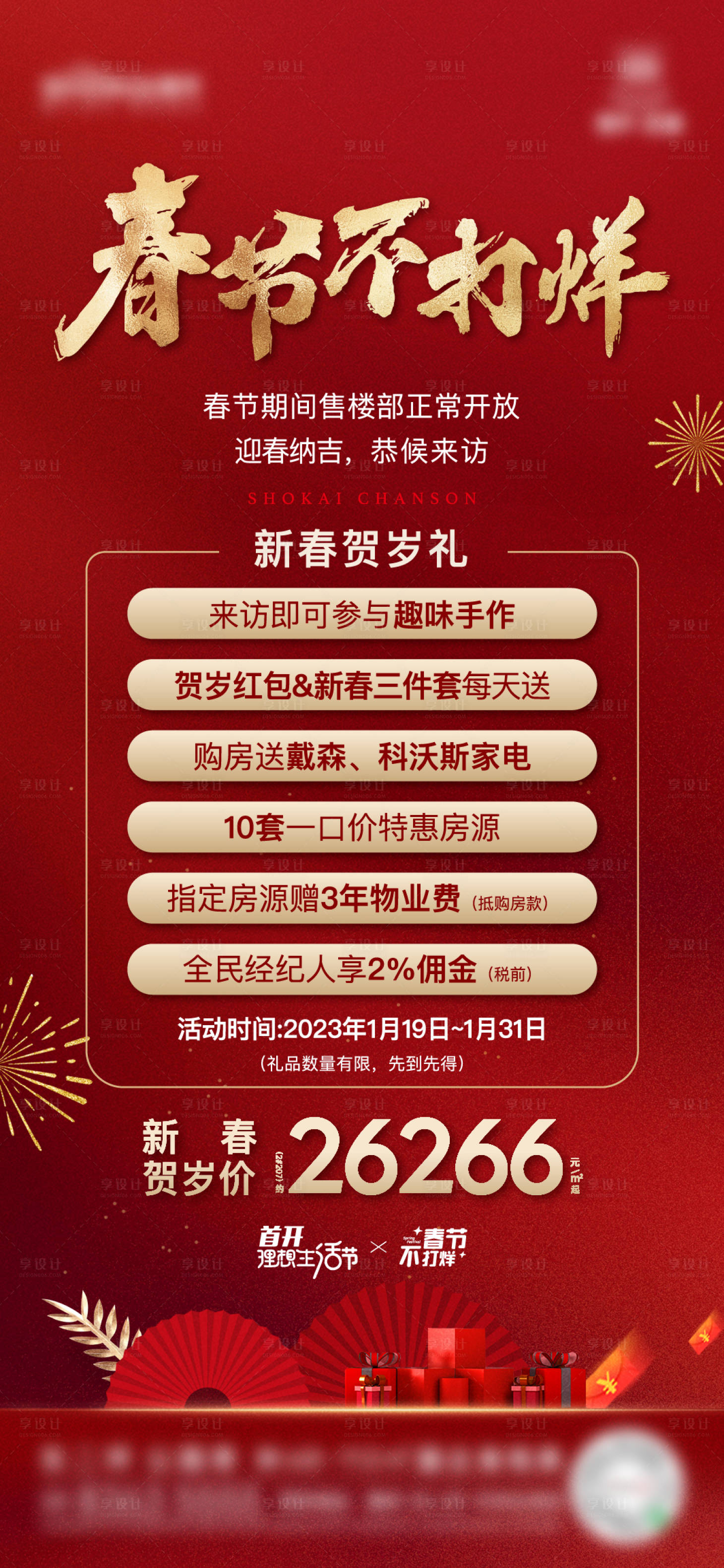 源文件下載【享設計】搜索編號：79160020982452395【地產春節不打烊海報】