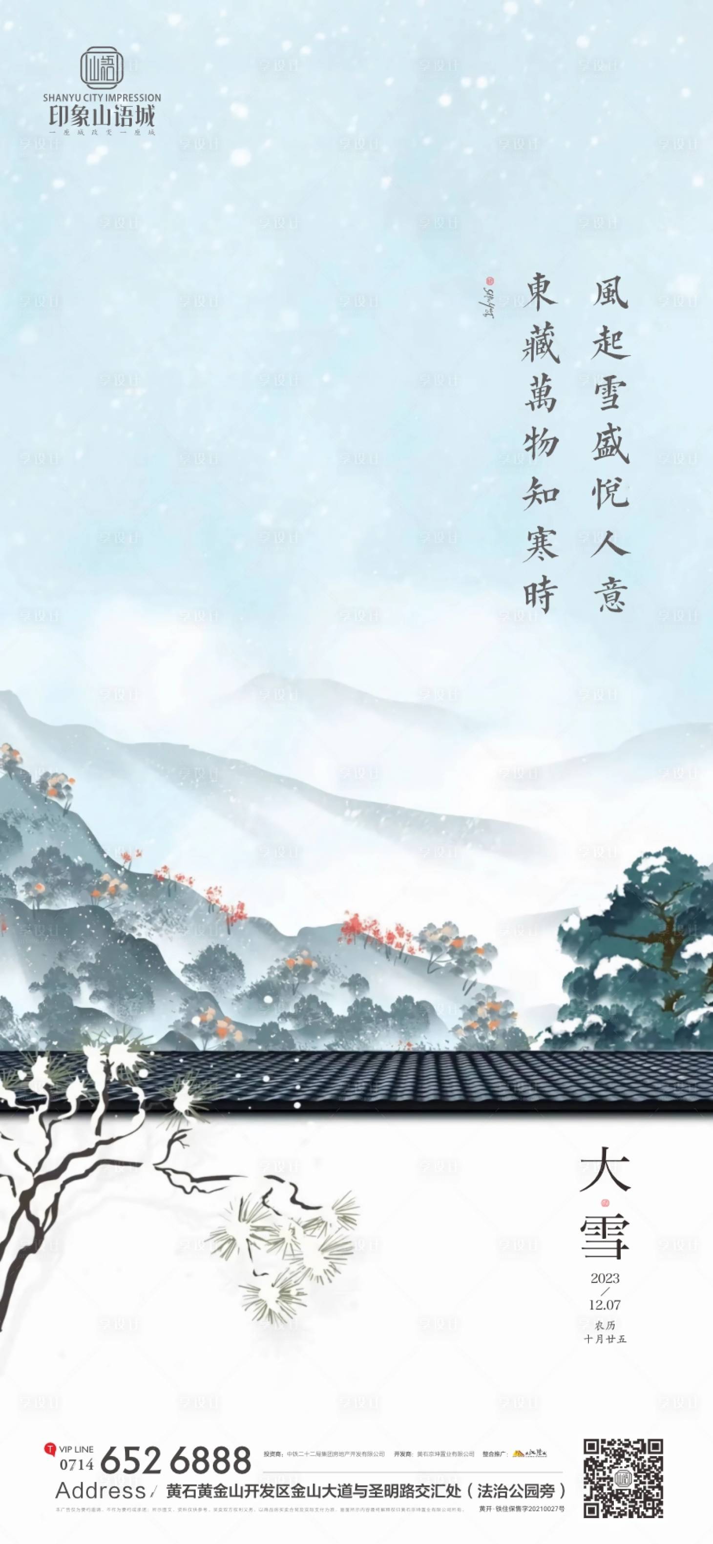 源文件下載【享設計】搜索編號：52490020796248256【地產大雪節氣海報】
