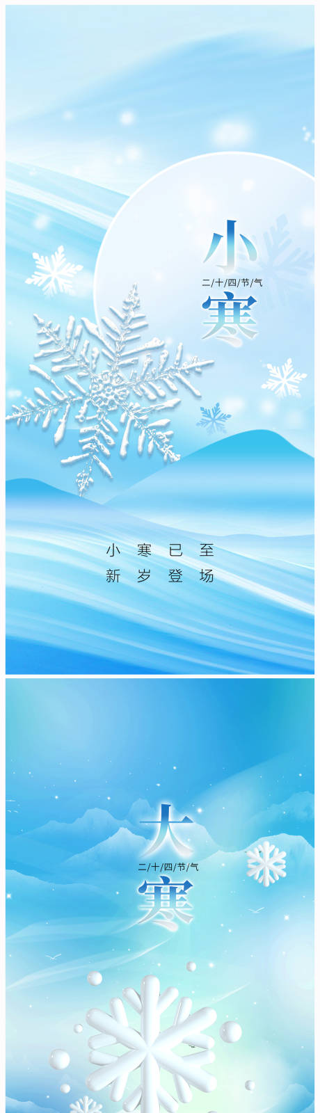 源文件下載【享設計】搜索編號：57060021014634449【地產小寒大寒海報】