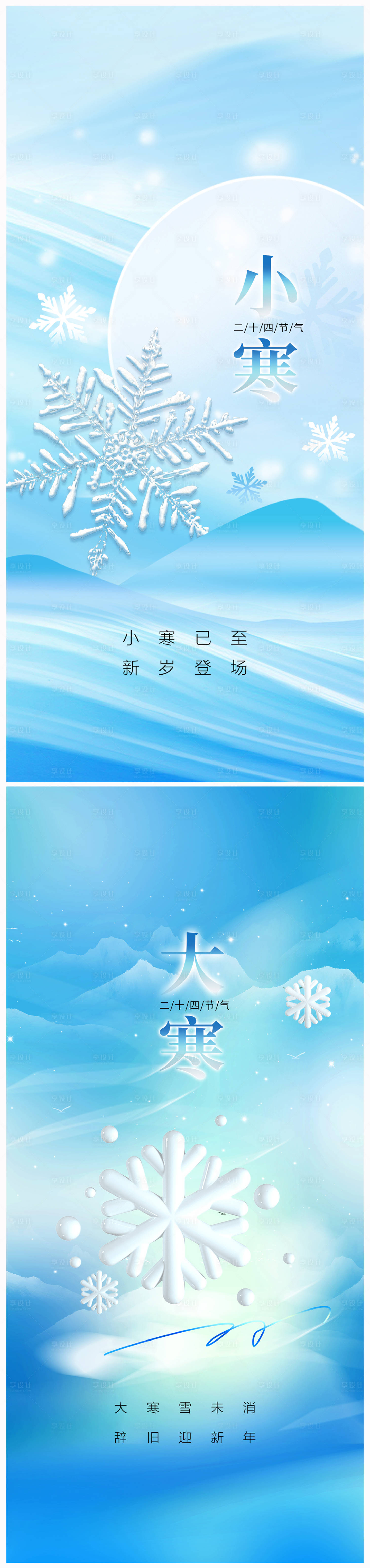 源文件下載【享設計】搜索編號：57060021014634449【地產小寒大寒海報】